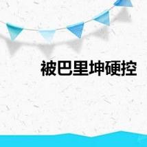被巴里坤硬控