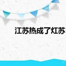 江苏热成了灴苏