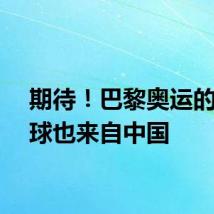 期待！巴黎奥运的乒乓球也来自中国