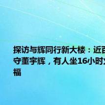 探访与辉同行新大楼:近百粉丝蹲守董宇辉,有人坐16小时火车送祝福