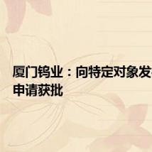 厦门钨业：向特定对象发行股票申请获批
