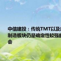 中信建投：传统TMT以及部分高端制造板块仍是确定性较强的景气机会