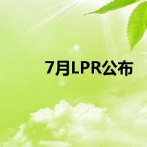 7月LPR公布