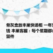 骨灰盒放丰巢快递柜 一年只要55块钱 丰巢客服:每个星期都会清理滞留件