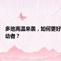 多地高温来袭，如何更好保护劳动者？