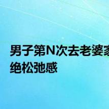 男子第N次去老婆家的超绝松弛感