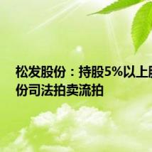 松发股份：持股5%以上股东股份司法拍卖流拍