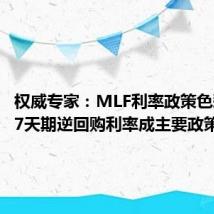 权威专家:MLF利率政策色彩淡化 7天期逆回购利率成主要政策利率