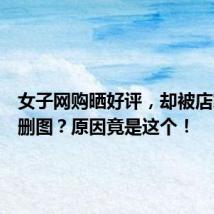 女子网购晒好评，却被店家要求删图？原因竟是这个！