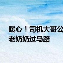 暖心！司机大哥公主抱老奶奶过马路