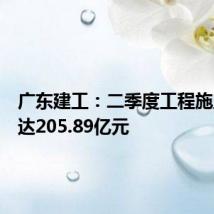 广东建工：二季度工程施工金额达205.89亿元