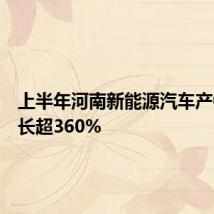 上半年河南新能源汽车产销量增长超360%