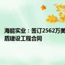 海能实业：签订2562万美元越南盾建设工程合同