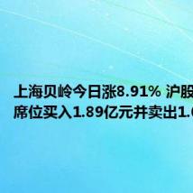 上海贝岭今日涨8.91% 沪股通专用席位买入1.89亿元并卖出1.05亿元