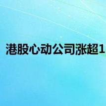 港股心动公司涨超12%