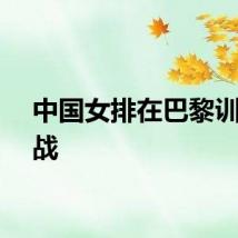 中国女排在巴黎训练备战