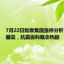 7月22日如意集团涨停分析:纺织服装,抗菌面料概念热股