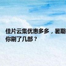 佳片云集优惠多多,暑期档电影你刷了几部?