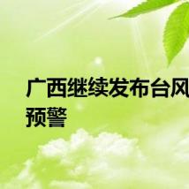 广西继续发布台风黄色预警