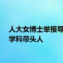 人大女博士举报导师为学科带头人