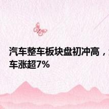 汽车整车板块盘初冲高，金龙汽车涨超7%