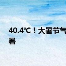 40.4℃！大暑节气迎酷暑