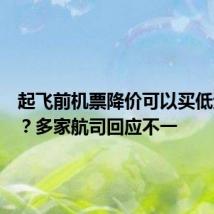 起飞前机票降价可以买低退高吗?多家航司回应不一