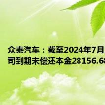 众泰汽车：截至2024年7月20日公司到期未偿还本金28156.68万元