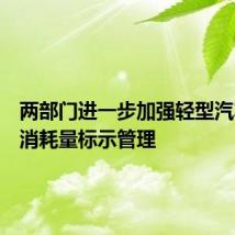 两部门进一步加强轻型汽车能源消耗量标示管理