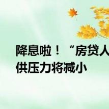 降息啦！“房贷人”月供压力将减小
