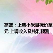 高盛:上调小米目标价至23.2港元 上调收入及纯利预测