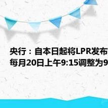 央行：自本日起将LPR发布时间由每月20日上午9:15调整为9：00