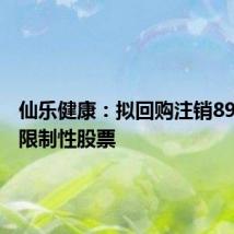 仙乐健康：拟回购注销89.7万股限制性股票