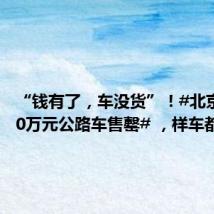 “钱有了,车没货”!#北京有店10万元公路车售罄# ,样车都