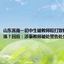 山东莒南一初中生被教师殴打致轻微脑震荡?回应:涉事教师被处警告处分