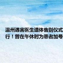 温州遇害医生遗体告别仪式即将举行!曾在午休时为患者加号