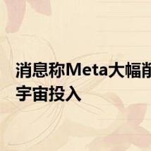消息称Meta大幅削减元宇宙投入