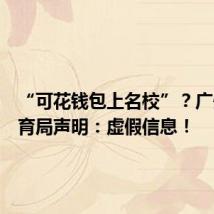 “可花钱包上名校”?广州市教育局声明:虚假信息!
