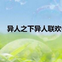 异人之下异人联欢会