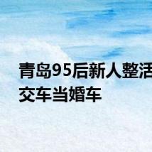 青岛95后新人整活用公交车当婚车