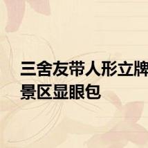 三舍友带人形立牌秒变景区显眼包