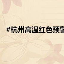 #杭州高温红色预警#