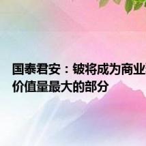 国泰君安:铍将成为商业聚变堆价值量最大的部分