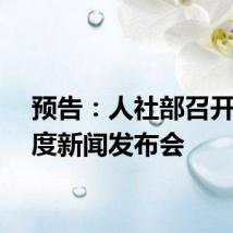 预告:人社部召开二季度新闻发布会