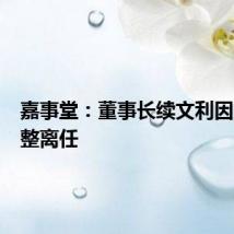 嘉事堂：董事长续文利因工作调整离任