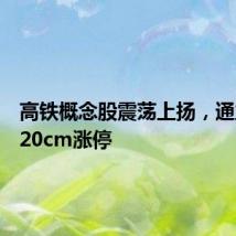 高铁概念股震荡上扬，通业科技20cm涨停