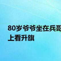 80岁爷爷坐在兵哥哥肩上看升旗