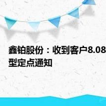 鑫铂股份：收到客户8.08亿元车型定点通知