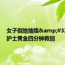 女子倒地抽搐&#32;球友护士黄金四分钟救回