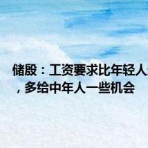 储殷:工资要求比年轻人还卑微,多给中年人一些机会